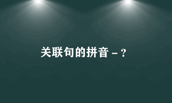 关联句的拼音－？