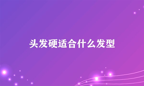 头发硬适合什么发型