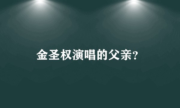 金圣权演唱的父亲？