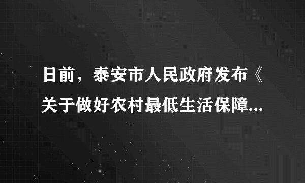 日前，泰安市人民政府发布《关于做好农村最低生活保障制度与扶贫开发政策有效衔接的实施意见》，要求对符合低保标准的农村贫困人口实行政策性保障兜底，对纳入建档立卡范围的低保对象给予政策扶持，确保2017年底泰安市扶贫标准下农村贫困人口基本实现脱贫。对此“实施意见”认识有误的是（　　）①有利于缩小收入差距，实现全体人民的共同富裕②有利于维护社会公平正义，构建社会主义和谐社会③有利于提高人民的生活水平，提前进入小康社会④有利于缩小城乡差距，彻底消除农村贫困人口A.①②B.②④C.①④D.③④