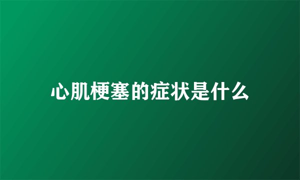 心肌梗塞的症状是什么