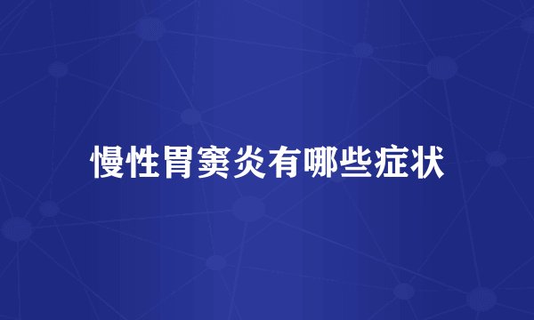 慢性胃窦炎有哪些症状