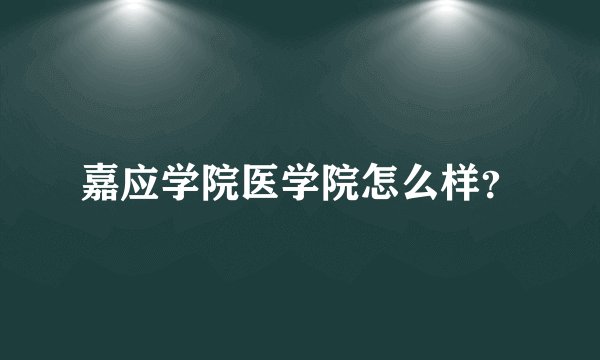 嘉应学院医学院怎么样？