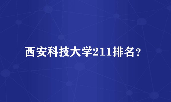 西安科技大学211排名？