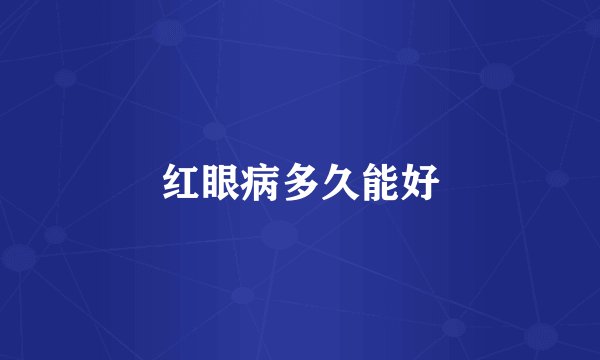 红眼病多久能好