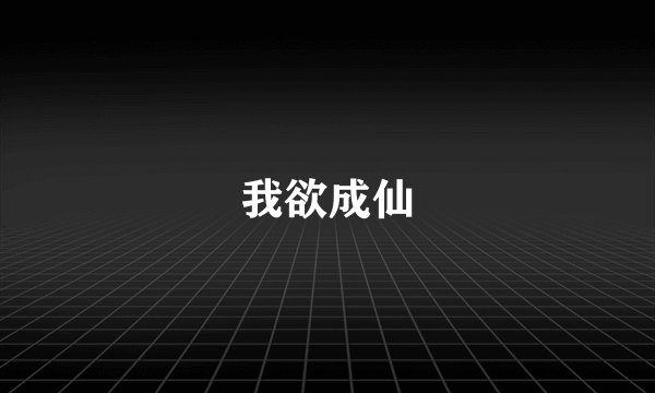 我欲成仙