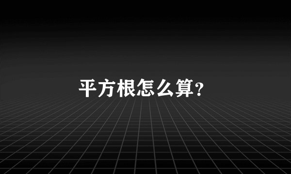 平方根怎么算？