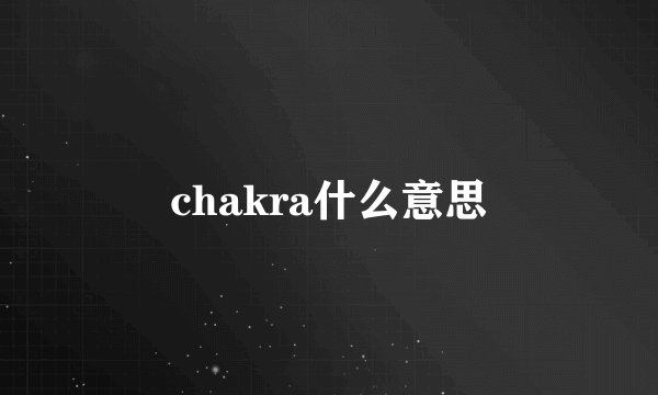 chakra什么意思