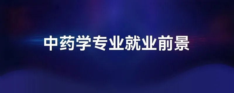中药学专业就业前景