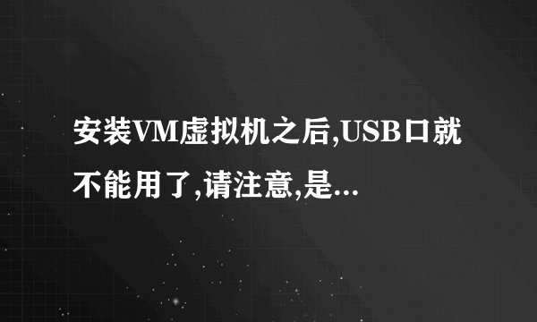 安装VM虚拟机之后,USB口就不能用了,请注意,是本机和虚拟机都不能用。