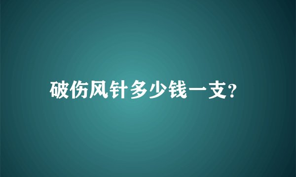 破伤风针多少钱一支？