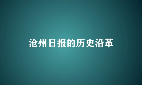 沧州日报的历史沿革