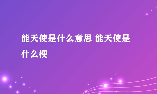 能天使是什么意思 能天使是什么梗