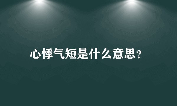 心悸气短是什么意思？