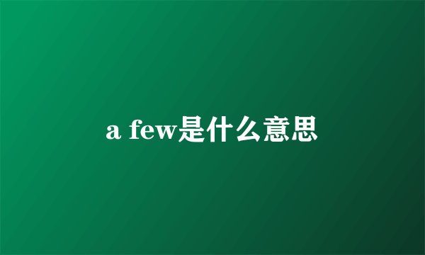 a few是什么意思