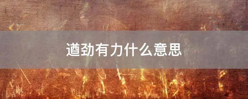 遒劲有力什么意思