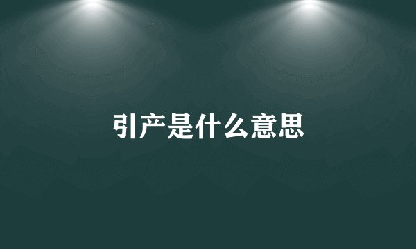 引产是什么意思