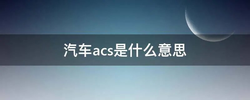 汽车acs是什么意思
