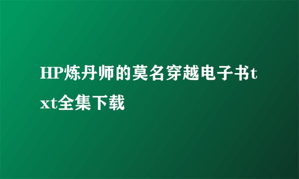 HP炼丹师的莫名穿越电子书txt全集下载