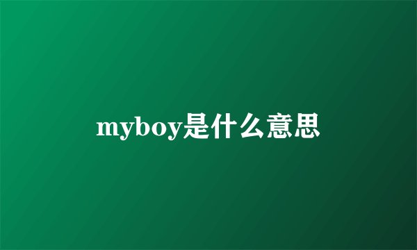 myboy是什么意思