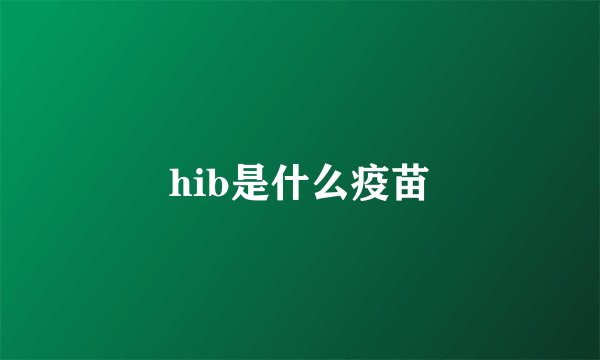 hib是什么疫苗