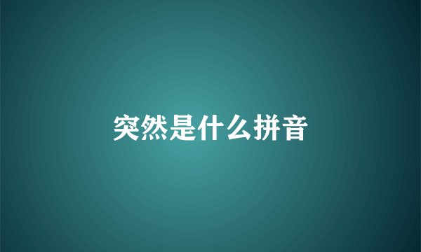 突然是什么拼音