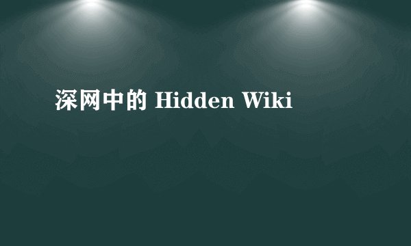 深网中的 Hidden Wiki