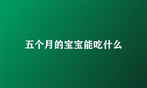 五个月的宝宝能吃什么