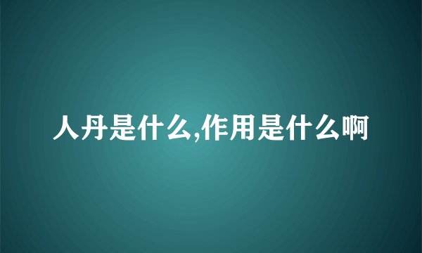 人丹是什么,作用是什么啊