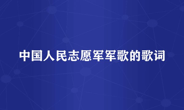 中国人民志愿军军歌的歌词