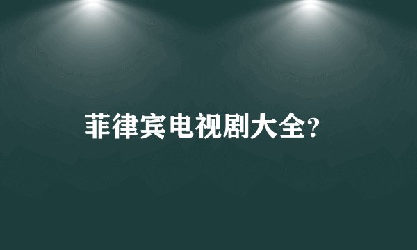 菲律宾电视剧大全？