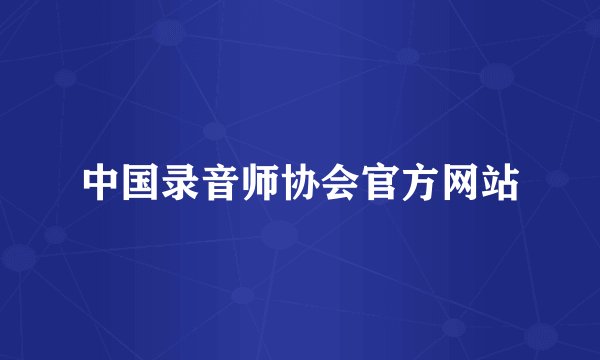 中国录音师协会官方网站