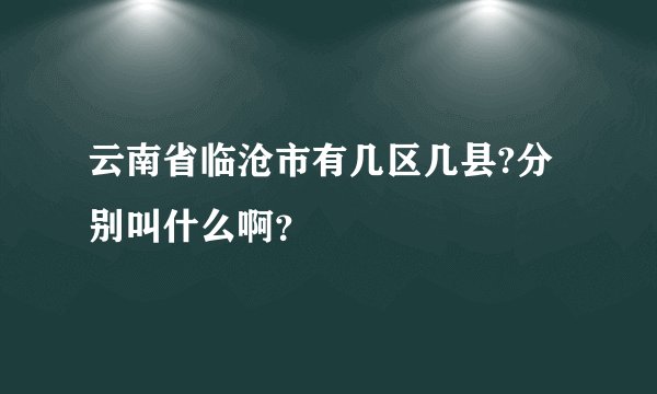 云南省临沧市有几区几县?分别叫什么啊？