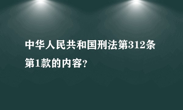 中华人民共和国刑法第312条第1款的内容?