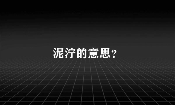 泥泞的意思？