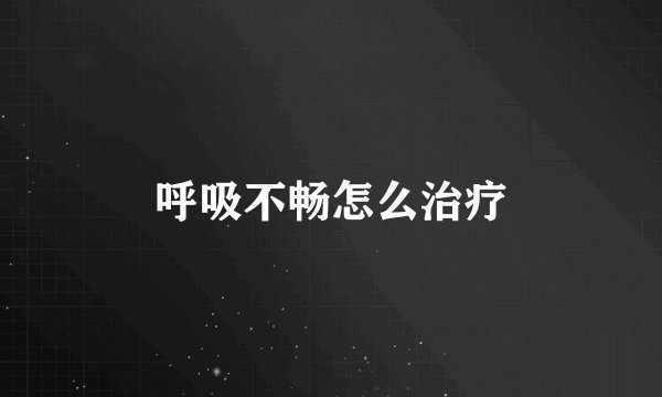 呼吸不畅怎么治疗
