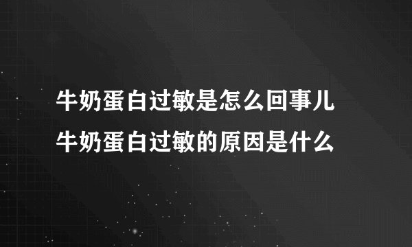 牛奶蛋白过敏是怎么回事儿  牛奶蛋白过敏的原因是什么