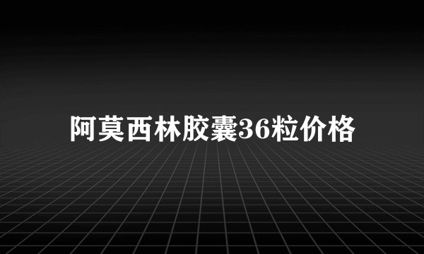 阿莫西林胶囊36粒价格