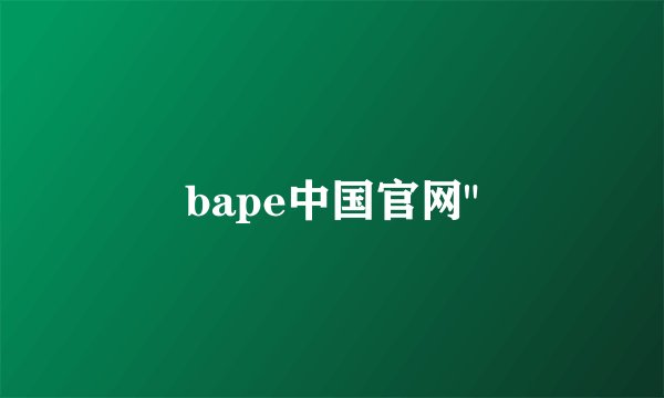 bape中国官网