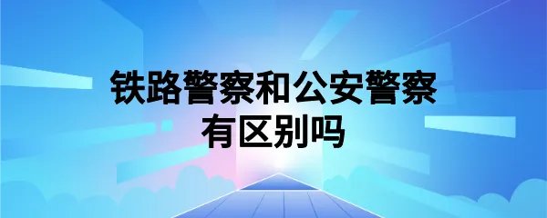 铁路警察和公安警察有区别吗
