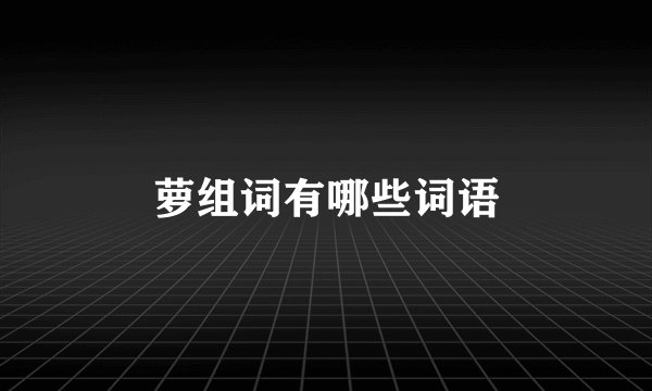 萝组词有哪些词语