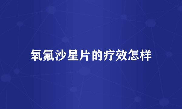 氧氟沙星片的疗效怎样