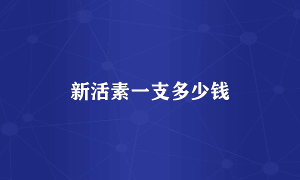 新活素一支多少钱
