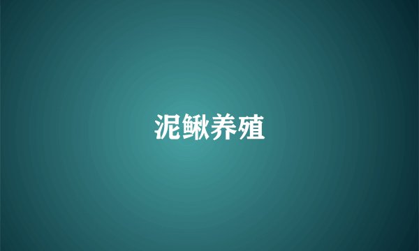 泥鳅养殖