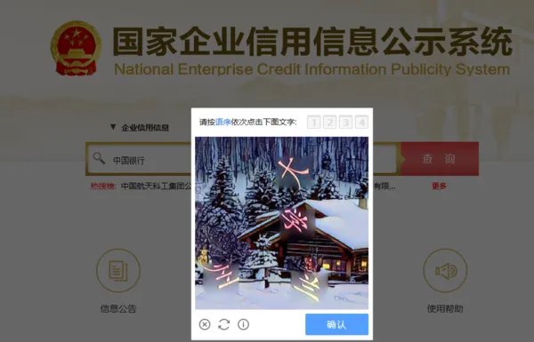 国家企业信用信息查询系统