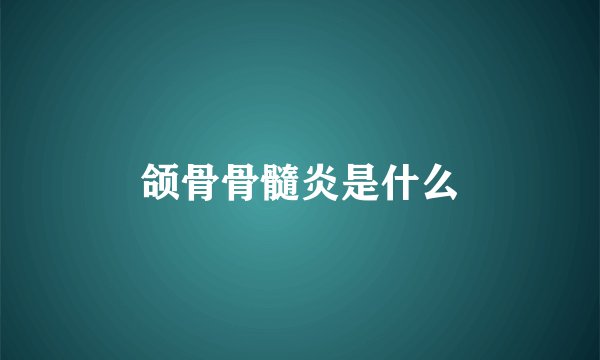 颌骨骨髓炎是什么