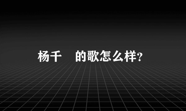 杨千嬅的歌怎么样？