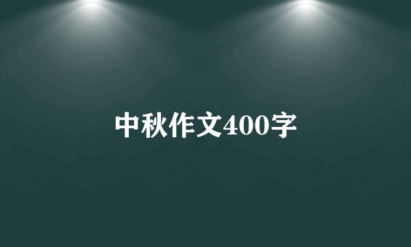 中秋作文400字