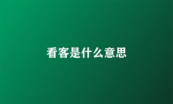 看客是什么意思
