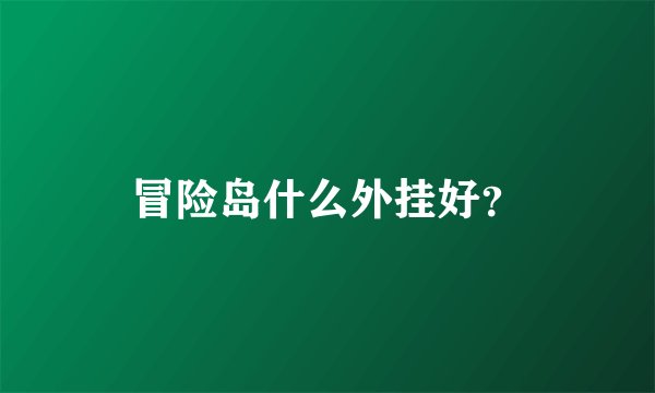 冒险岛什么外挂好？